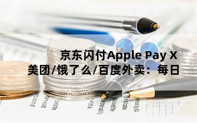 Apple Pay X /ô/ٶÿɼ203.8