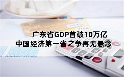 广东省GDP首破10万亿 中国经济第一省之争再无悬念