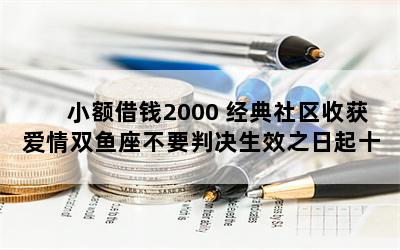 СǮ2000 ջ˫ҪоЧ֮ʮ֪ͨ(ͼ)