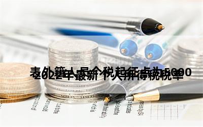 
2022年最新个人所得税税率表外籍人员个税起征点为5000元