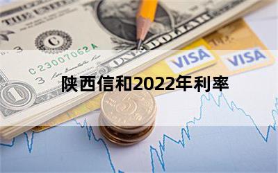 陕西信和2022年利率