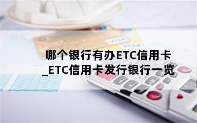  哪个银行有办ETC信用卡_ETC信用卡发行银行一览