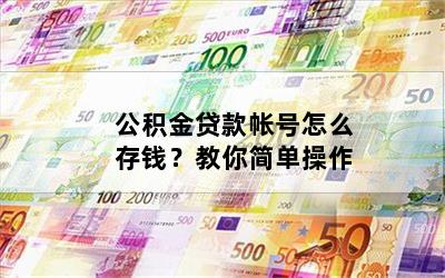 公积金贷款帐号怎么存钱？教你简单操作