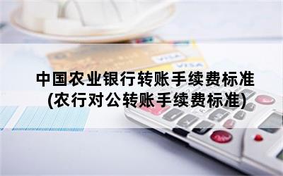 中国农业银行转账手续费标准(农行对公转账手续费标准)