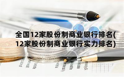 全国12家股份制商业银行排名(12家股份制商业银行实力排名)