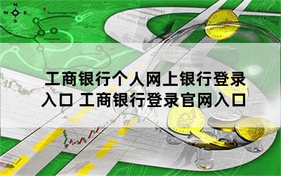 工商银行个人网上银行登录入口 工商银行登录官网入口