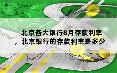 北京各大银行8月存款利率，北京银行的存款利率是多少