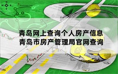 青岛网上查询个人房产信息 青岛市房产管理局官网查询