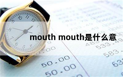 mouth mouthʲô