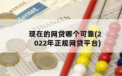 现在的网贷哪个可靠(2022年正规网贷平台)