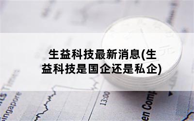 生益科技最新消息(生益科技是国企还是私企)