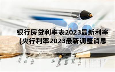 银行房贷利率表2023最新利率(央行利率2023最新调整消息)