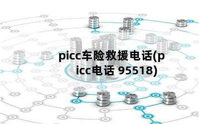 piccվԮ绰(picc绰 95518)