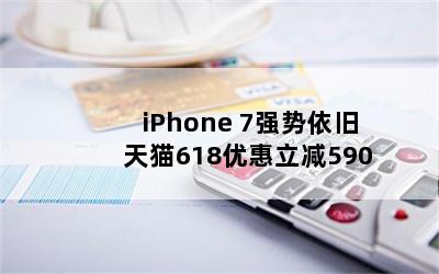 iPhone 7ǿ è618Ż590 