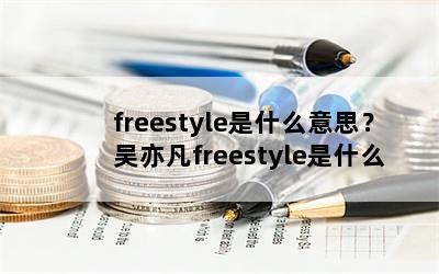 freestyleʲô˼ෲfreestyleʲôԭ