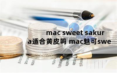 mac sweet sakuraʺϻƤ macȿsweet sakuraɫ 