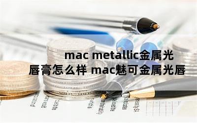 mac metallicⴽô macȿɽⴽɫ 