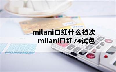 milaniںʲô milaniں74ɫ 