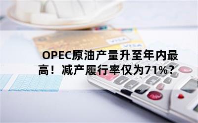 OPECԭͲߣʽΪ71%