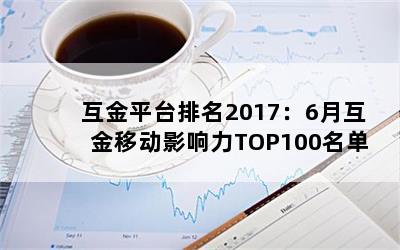 ƽ̨20176»ƶӰTOP100