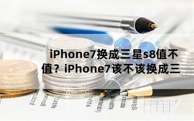 iPhone7s8ֵֵiPhone7òûs8