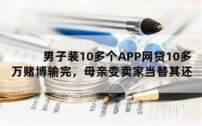 װ10APP10Ĳ꣬ĸױҵ仹ծ