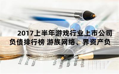 2017ϰϷҵй˾ծа 硢ʲծʽϸ߽ӽ50%ŵһ