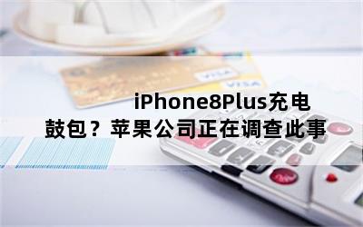 iPhone8Plusİƻ˾ڵ