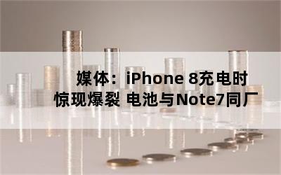 ý壺iPhone 8ʱֱ Note7ͬ