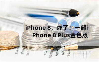 iPhone 8ըˣһiPhone 8 Plusɫ棬ڳʱ