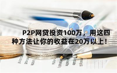 P2PͶ100ַ20ϣ