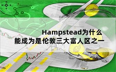 HampsteadΪʲôܳΪ׶֮һ