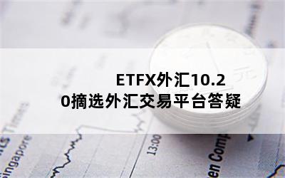 ETFX10.20ժѡ㽻ƽ̨