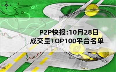 P2P챨:1028ճɽTOP100ƽ̨