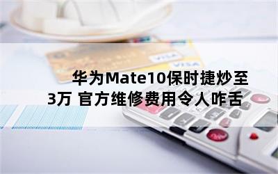 ΪMate10ʱݳ3 ٷά޷զ