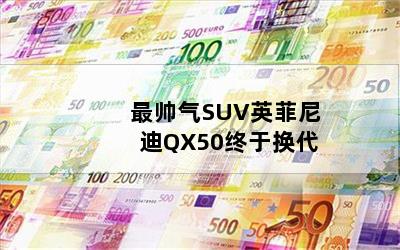 ˧SUVӢQX50ڻ(2)