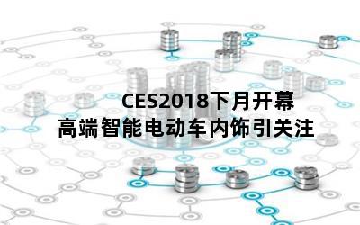 CES2018¿Ļ ߶ܵ綯ע