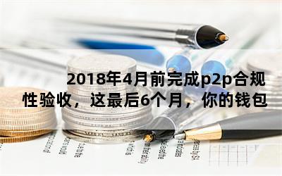 20184ǰp2pϹգ6£Ǯȫ(2)