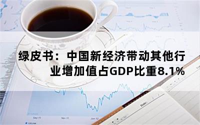 Ƥ飺й¾ôҵֵռGDP8.1%