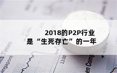 2018P2Pҵ ǡһ