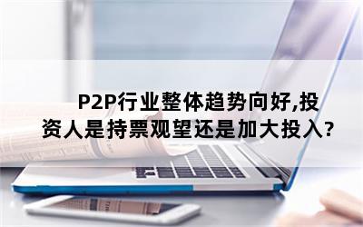 P2Pҵ,ͶǳƱǼӴͶ?