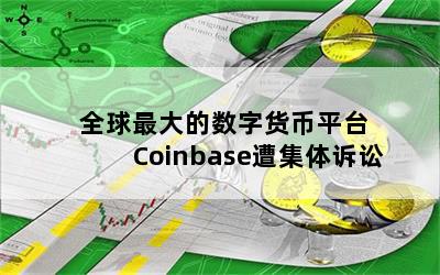 	ȫֻƽ̨Coinbase⼯