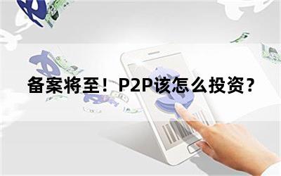 P2PôͶʣ