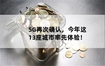 5Gٴȷϣ13飡