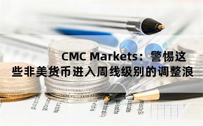 CMC MarketsЩҽ߼ĵ