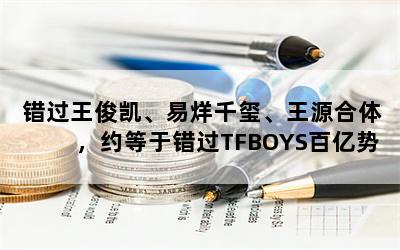 ǧԴ壬ԼڴTFBOYS(2)