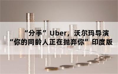 ֡Uberֶ굼ݡͬ㡱ӡȰ(2)