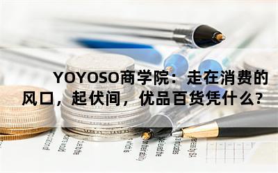 YOYOSOѧԺѵķڣ䣬Ʒٻƾʲô?