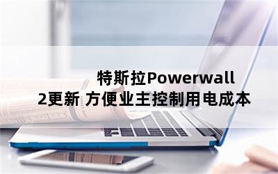 ˹Powerwall 2 ҵõɱ