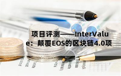 Ŀ⡪InterValue߸EOS4.0Ŀ(2)